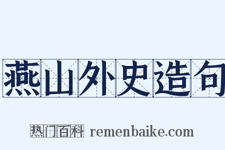 燕山外史造句是什么意思的图片